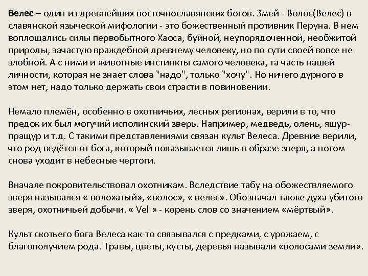 Велес – один из древнейших восточнославянских богов. Змей - Волос(Велес) в славянской языческой мифологии