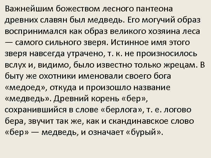 Важнейшим божеством лесного пантеона древних славян был медведь. Его могучий образ воспринимался как образ