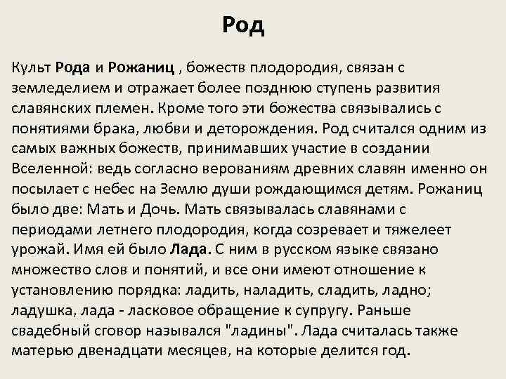 Род Культ Рода и Рожаниц , божеств плодородия, связан с земледелием и отражает более