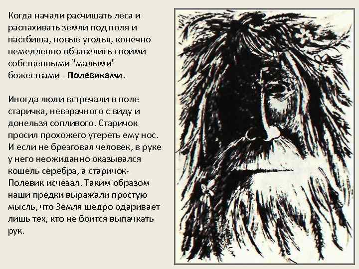 Когда начали расчищать леса и распахивать земли под поля и пастбища, новые угодья, конечно