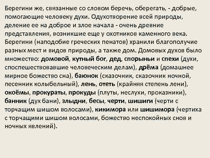 Берегини же, связанные со словом беречь, оберегать, - добрые, помогающие человеку духи. Одухотворение всей