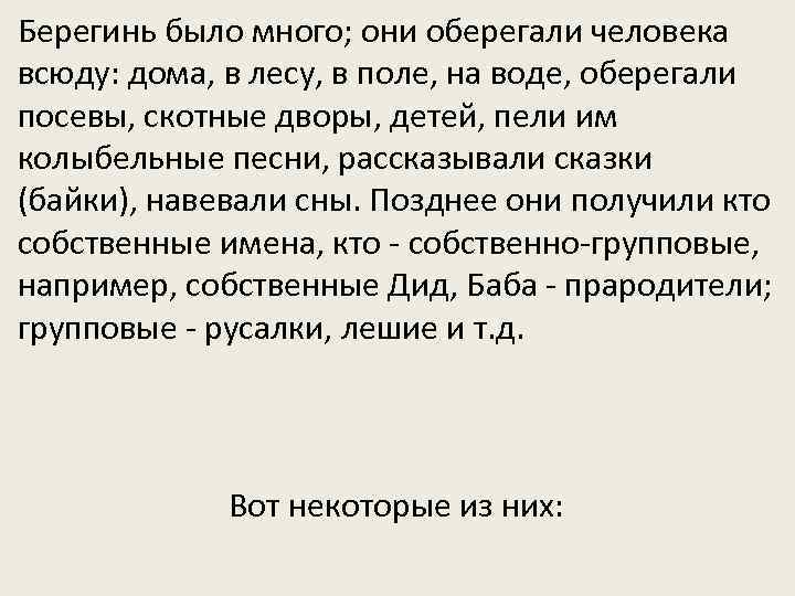 Берегинь было много; они оберегали человека всюду: дома, в лесу, в поле, на воде,