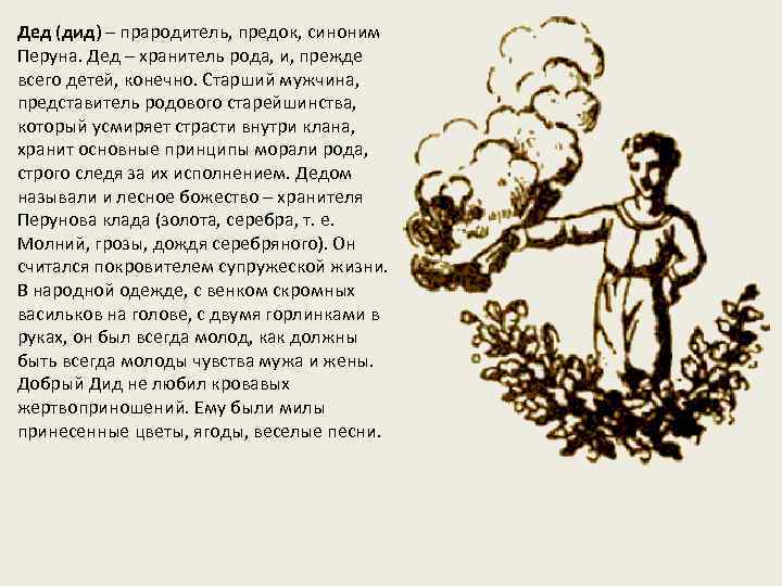 Реферат: Культ давних славянских богов Рода и Рожениц