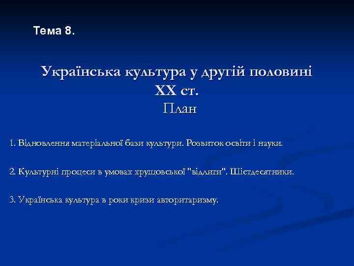 Тема 8. Українська культура у другій половині ХХ ст. План 1. Відновлення матеріальної бази