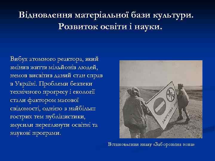 Відновлення матеріальної бази культури. Розвиток освіти і науки. Вибух атомного реактора, який змінив життя