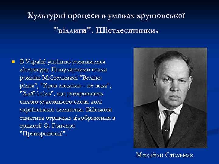 Культурні процеси в умовах хрущовської 