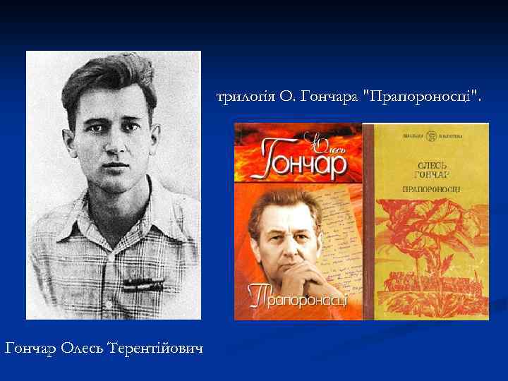 трилогія О. Гончара 