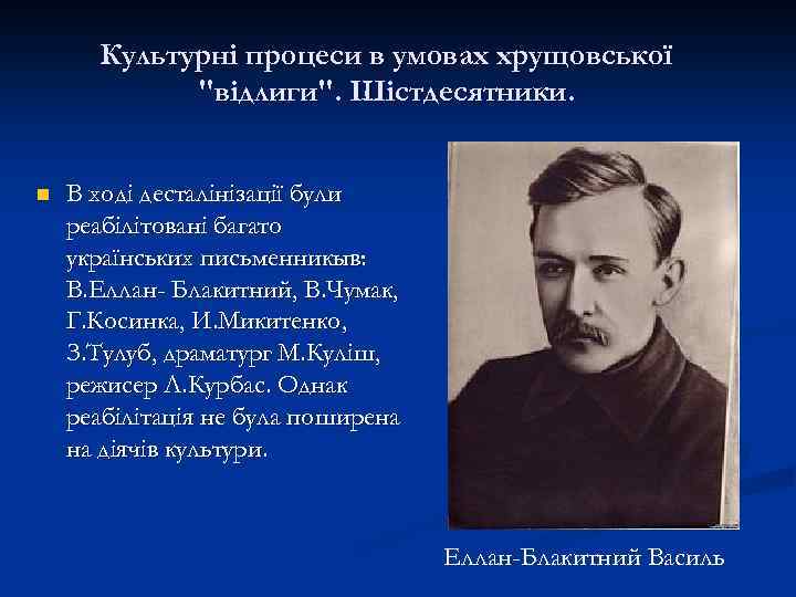 Культурні процеси в умовах хрущовської 