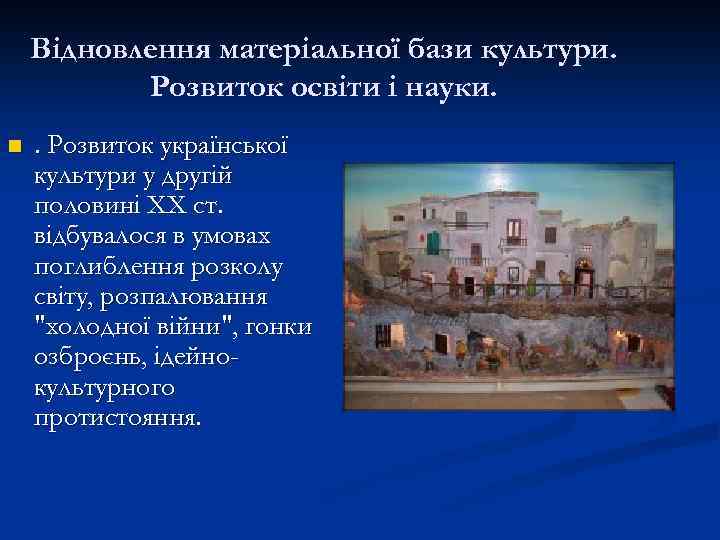 Відновлення матеріальної бази культури. Відновленн Розвиток освіти і науки. n . Розвиток української культури