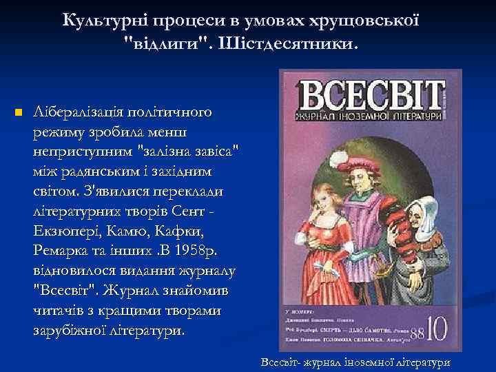 Культурні процеси в умовах хрущовської 