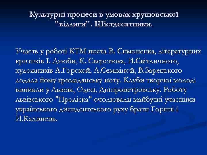 Культурні процеси в умовах хрущовської 