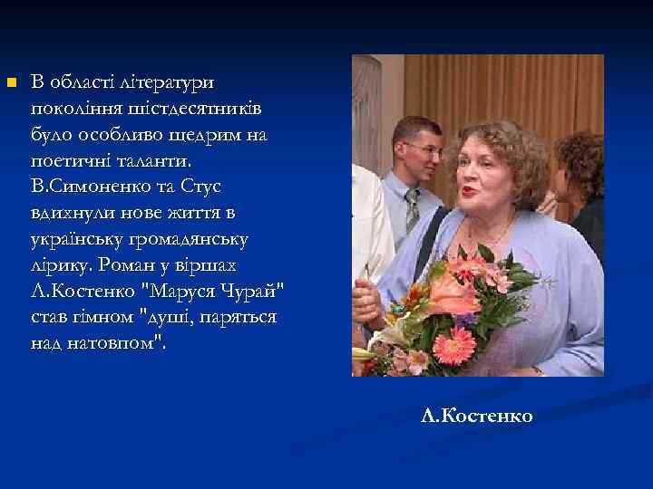 n В області літератури покоління шістдесятників було особливо щедрим на поетичні таланти. В. Симоненко