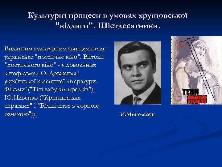 Культурні процеси в умовах хрущовської 