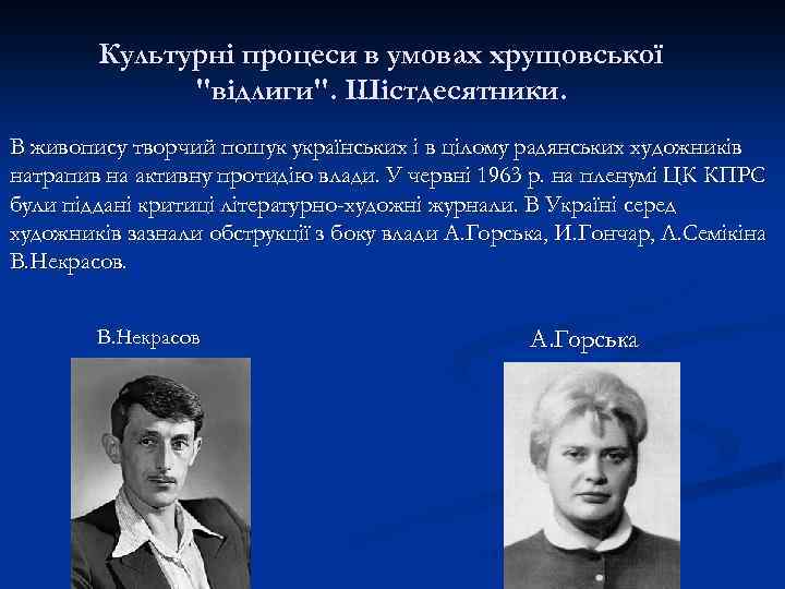 Культурні процеси в умовах хрущовської 