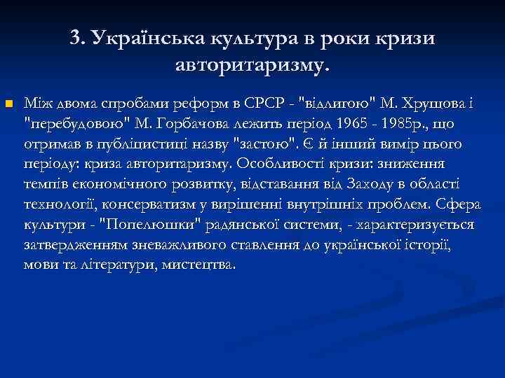 3. Українська культура в роки кризи авторитаризму. n Між двома спробами реформ в СРСР