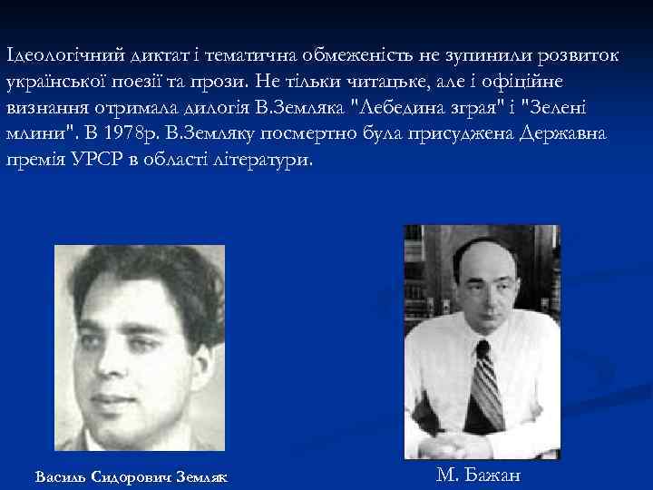 Ідеологічний диктат і тематична обмеженість не зупинили розвиток української поезії та прози. Не тільки