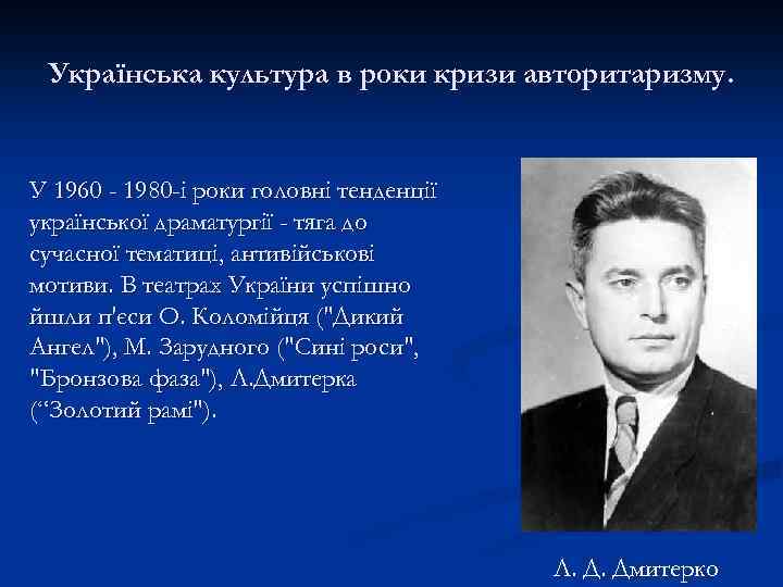 Українська культура в роки кризи авторитаризму. У 1960 - 1980 -і роки головні тенденції