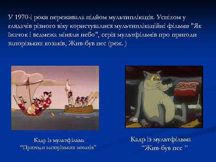 У 1970 -і роки переживала підйом мультиплікація. Успіхом у глядачів різного віку користувалися мультиплікаційні