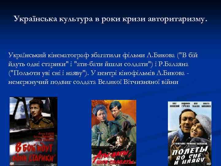 Українська культура в роки кризи авторитаризму. Український кінематограф збагатили фільми Л. Бикова (