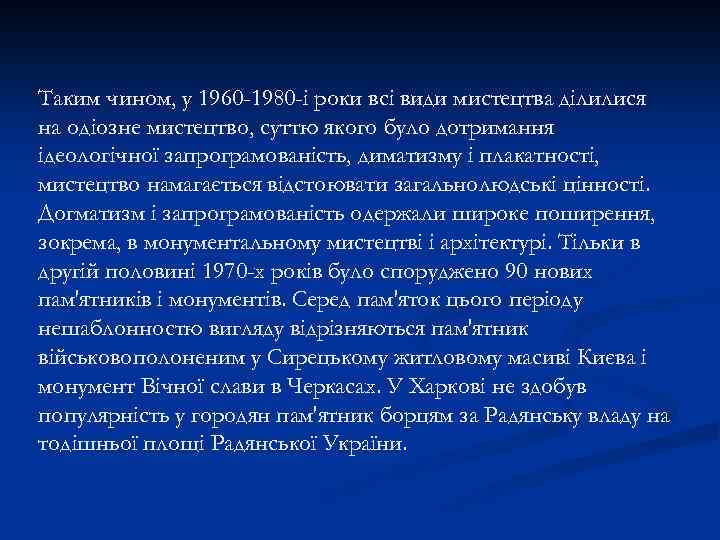 Таким чином, у 1960 -1980 -і роки всі види мистецтва ділилися на одіозне мистецтво,