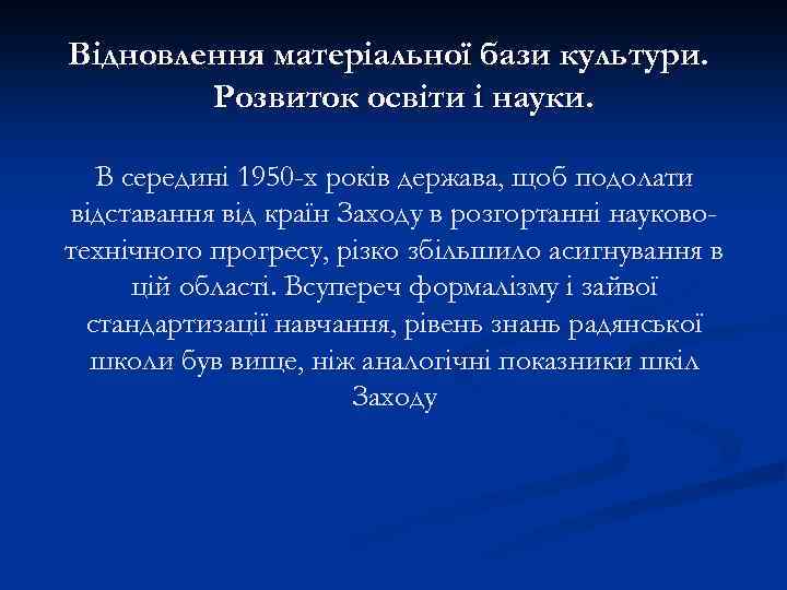 Відновлення матеріальної бази культури. Розвиток освіти і науки. В середині 1950 -х років держава,