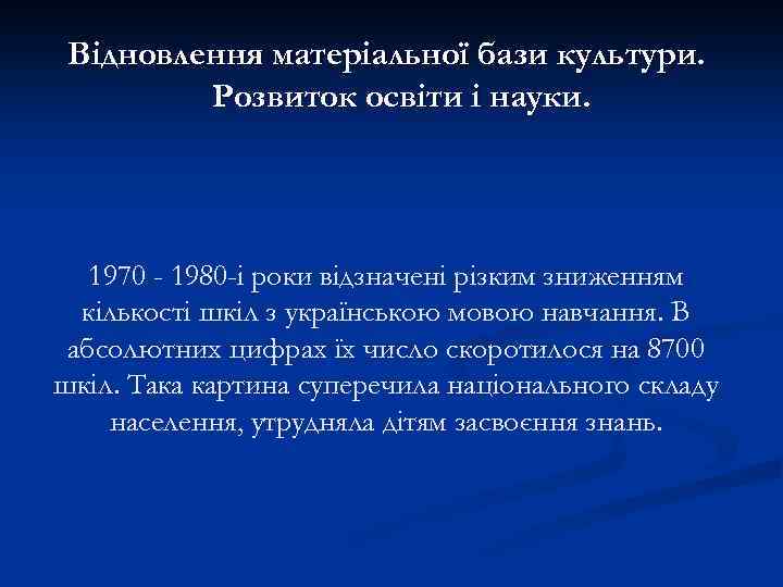 Відновлення матеріальної бази культури. Розвиток освіти і науки. 1970 - 1980 -і роки відзначені