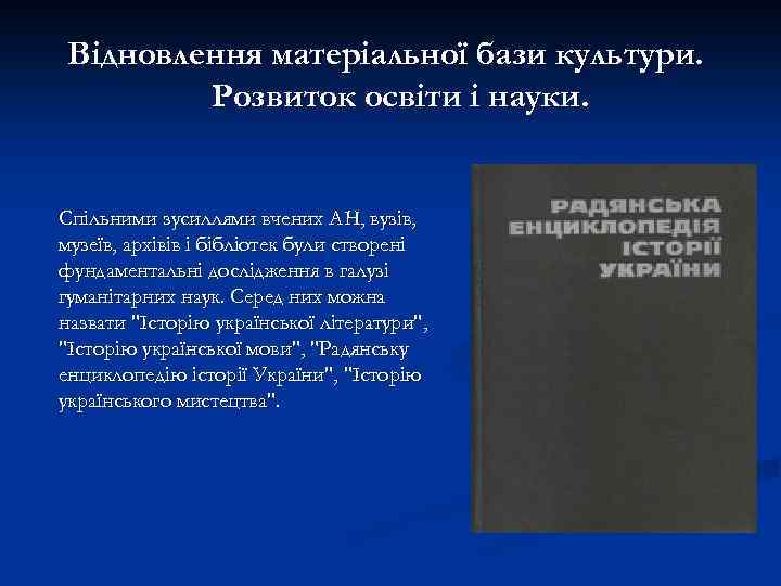 Відновлення матеріальної бази культури. Розвиток освіти і науки. Спільними зусиллями вчених АН, вузів, музеїв,