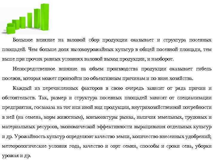 Большое влияние на валовой сбор продукции оказывает и структура посевных площадей. Чем больше доля
