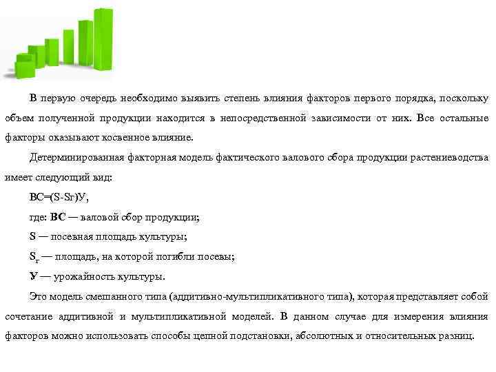 В первую очередь необходимо выявить степень влияния факторов первого порядка, поскольку объем полученной продукции