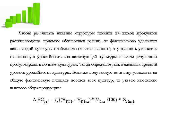 Чтобы рассчитать влияние структуры посевов на выход продукции растениеводства приемом абсолютных разниц, от фактического