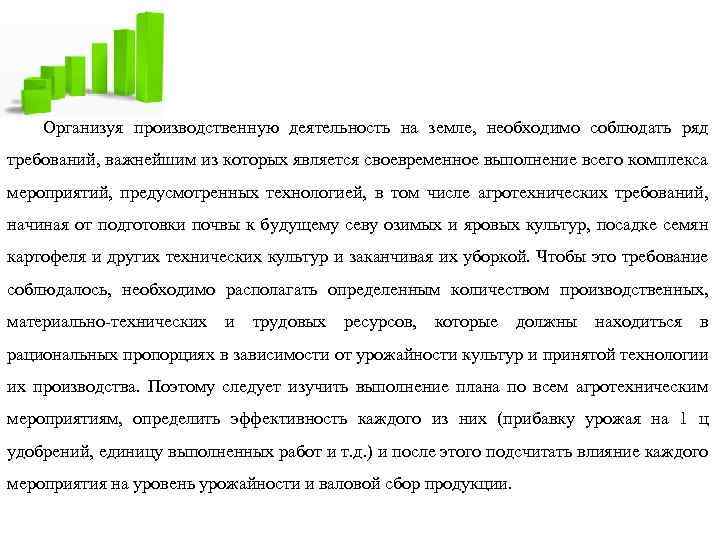 Организуя производственную деятельность на земле, необходимо соблюдать ряд требований, важнейшим из которых является своевременное