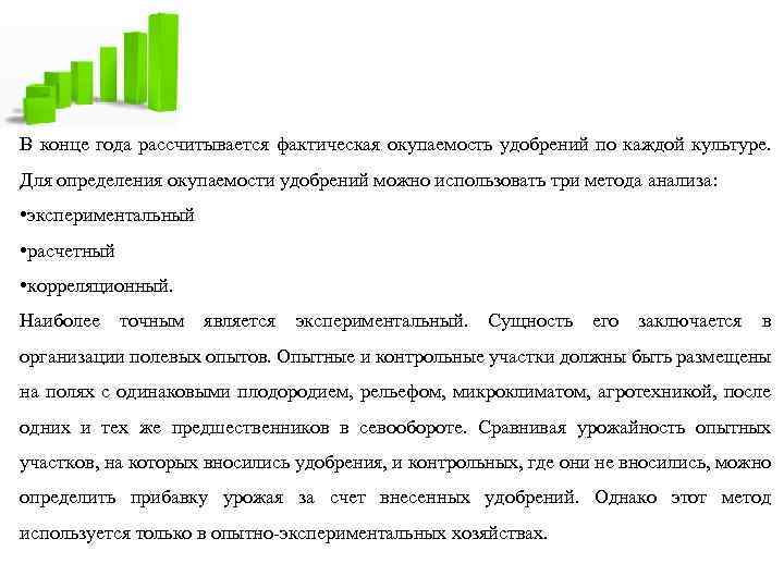 В конце года рассчитывается фактическая окупаемость удобрений по каждой культуре. Для определения окупаемости удобрений
