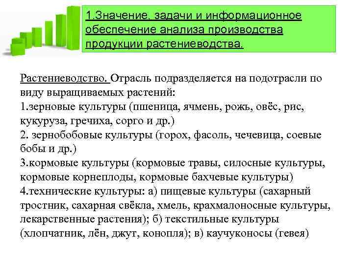 1. Значение, задачи и информационное обеспечение анализа производства продукции растениеводства. Растениеводство. Отрасль подразделяется на