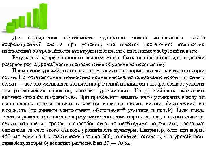 Для определения окупаемости удобрений можно использовать также корреляционный анализ при условии, что имеется достаточное