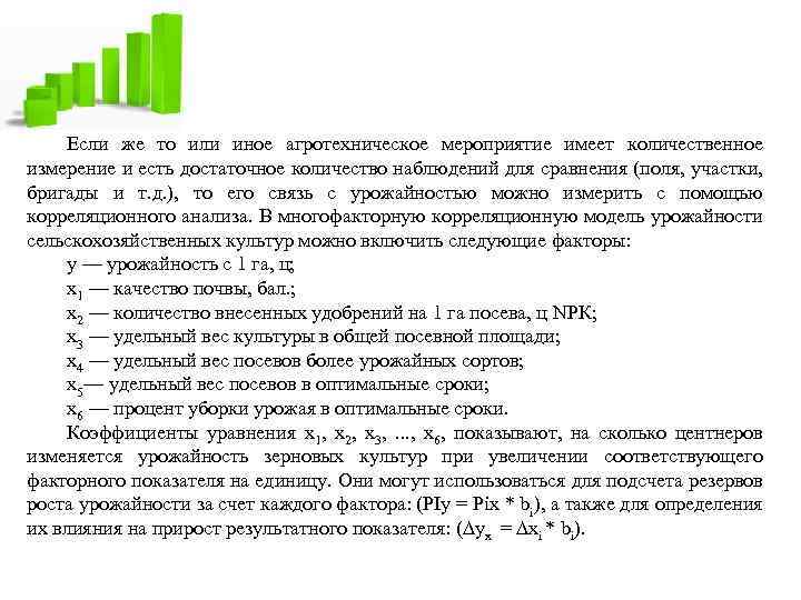 Если же то или иное агротехническое мероприятие имеет количественное измерение и есть достаточное количество
