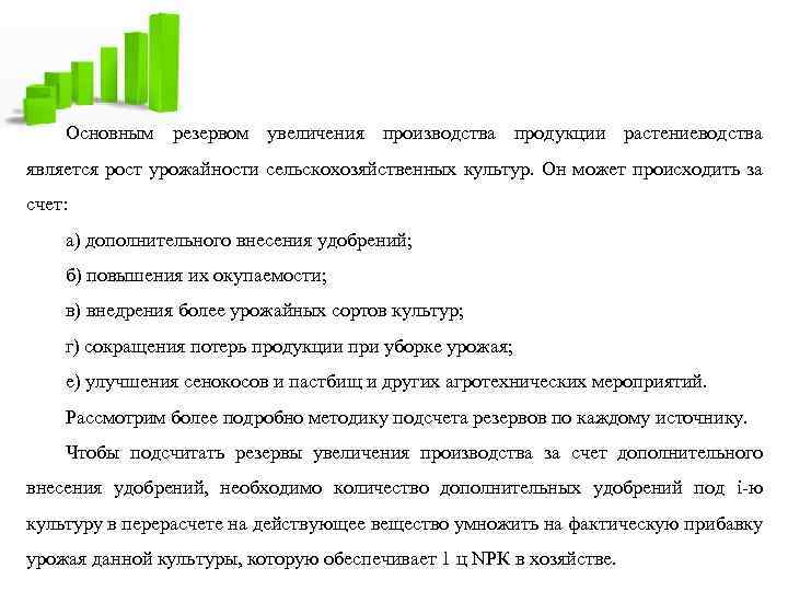 Основным резервом увеличения производства продукции растениеводства является рост урожайности сельскохозяйственных культур. Он может происходить