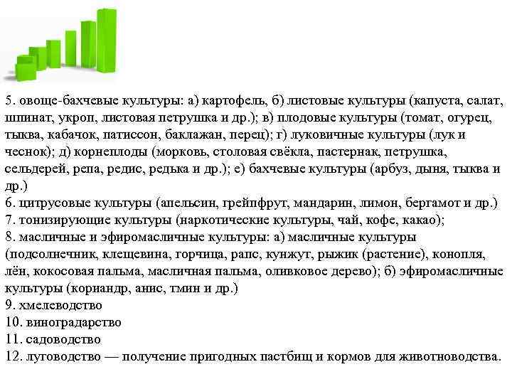 5. овоще-бахчевые культуры: а) картофель, б) листовые культуры (капуста, салат, шпинат, укроп, листовая петрушка