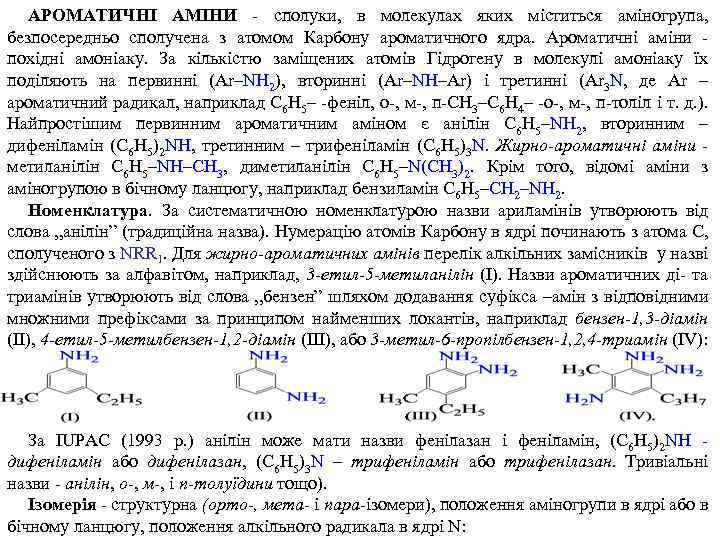 АРОМАТИЧНІ АМІНИ - сполуки, в молекулах яких міститься аміногрупа, безпосередньо сполучена з атомом Карбону