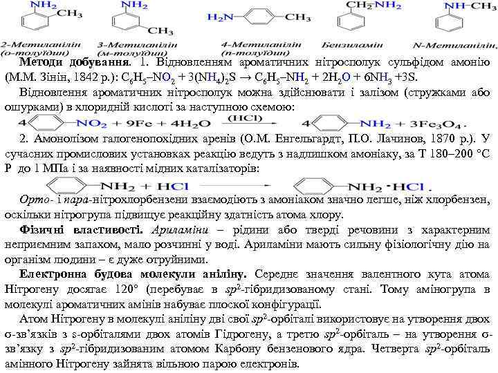 Методи добування. 1. Відновленням ароматичних нітросполук сульфідом амонію (M. M. Зінін, 1842 р. ):