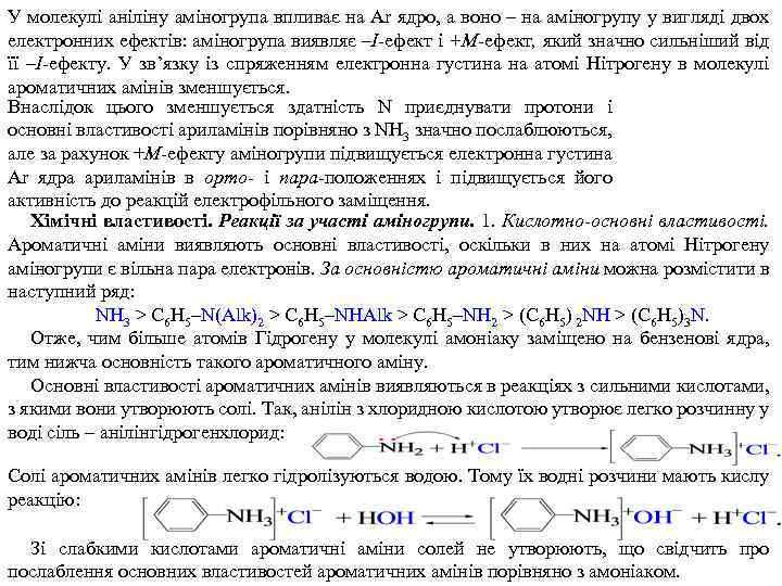 У молекулі аніліну аміногрупа впливає на Ar ядро, а воно – на аміногрупу у