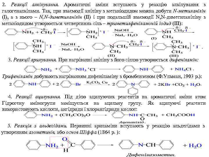 2. Реакції алкілування. Ароматичні аміни вступають у реакцію алкілування з галогеналкілами. Так, при взаємодії
