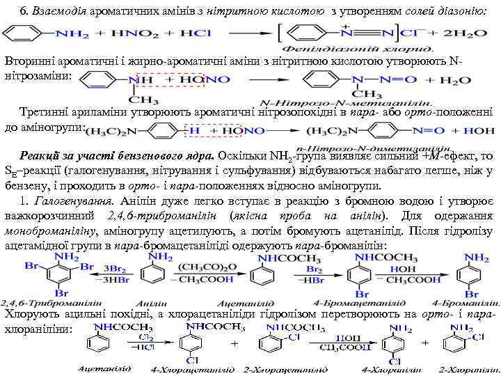 6. Взаємодія ароматичних амінів з нітритною кислотою з утворенням солей діазонію: Вторинні ароматичні і