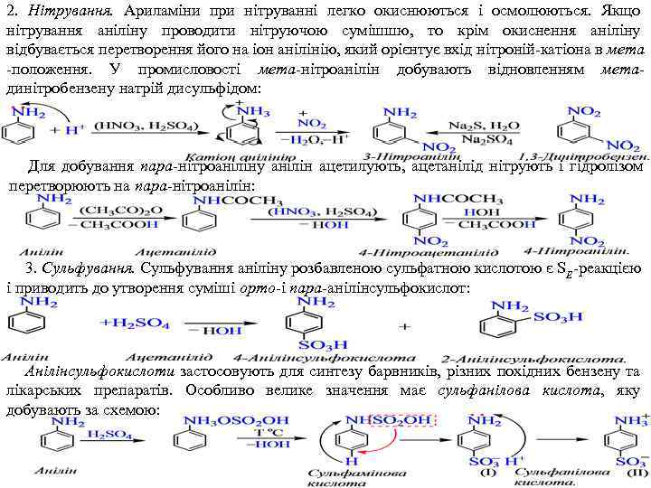 2. Нітрування. Ариламіни при нітруванні легко окиснюються і осмолюються. Якщо нітрування аніліну проводити нітруючою