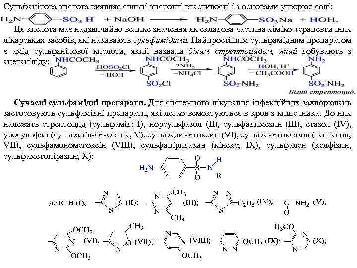 Сульфанілова кислота виявляє сильні кислотні властивості і з основами утворює солі: Ця кислота має