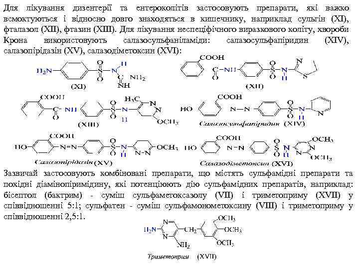 Для лікування дизентерії та ентероколітів застосовують препарати, які важко всмоктуються і відносно довго знаходяться