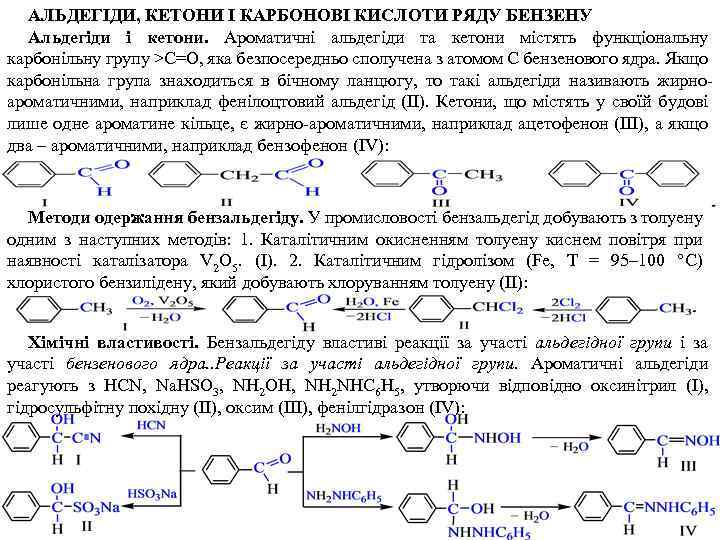 АЛЬДЕГІДИ, КЕТОНИ І КАРБОНОВІ КИСЛОТИ РЯДУ БЕНЗЕНУ Альдегіди і кетони. Ароматичні альдегіди та кетони