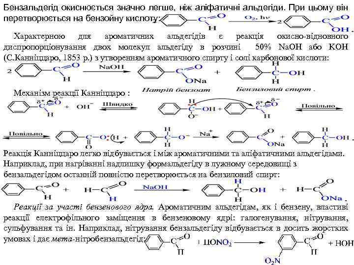 Бензальдегід окиснюється значно легше, ніж аліфатичні альдегіди. При цьому він перетворюється на бензойну кислоту: