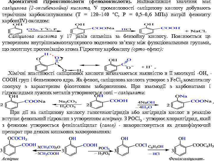 Ароматичні гідроксикислоти (фенолокислоти). Найважливіше значення має саліцилова (2 -оксибензойна) кислота, У промисловості саліцилову кислоту