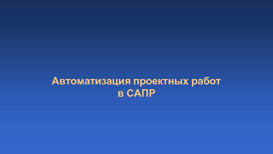 Автоматизация проектных работ в САПР 