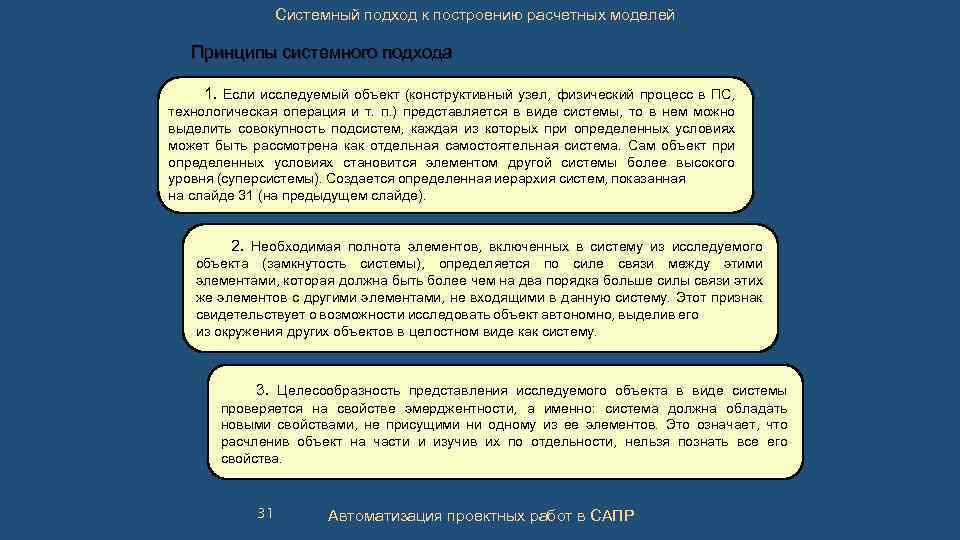 Системный подход к построению расчетных моделей Принципы системного подхода 1. Если исследуемый объект (конструктивный